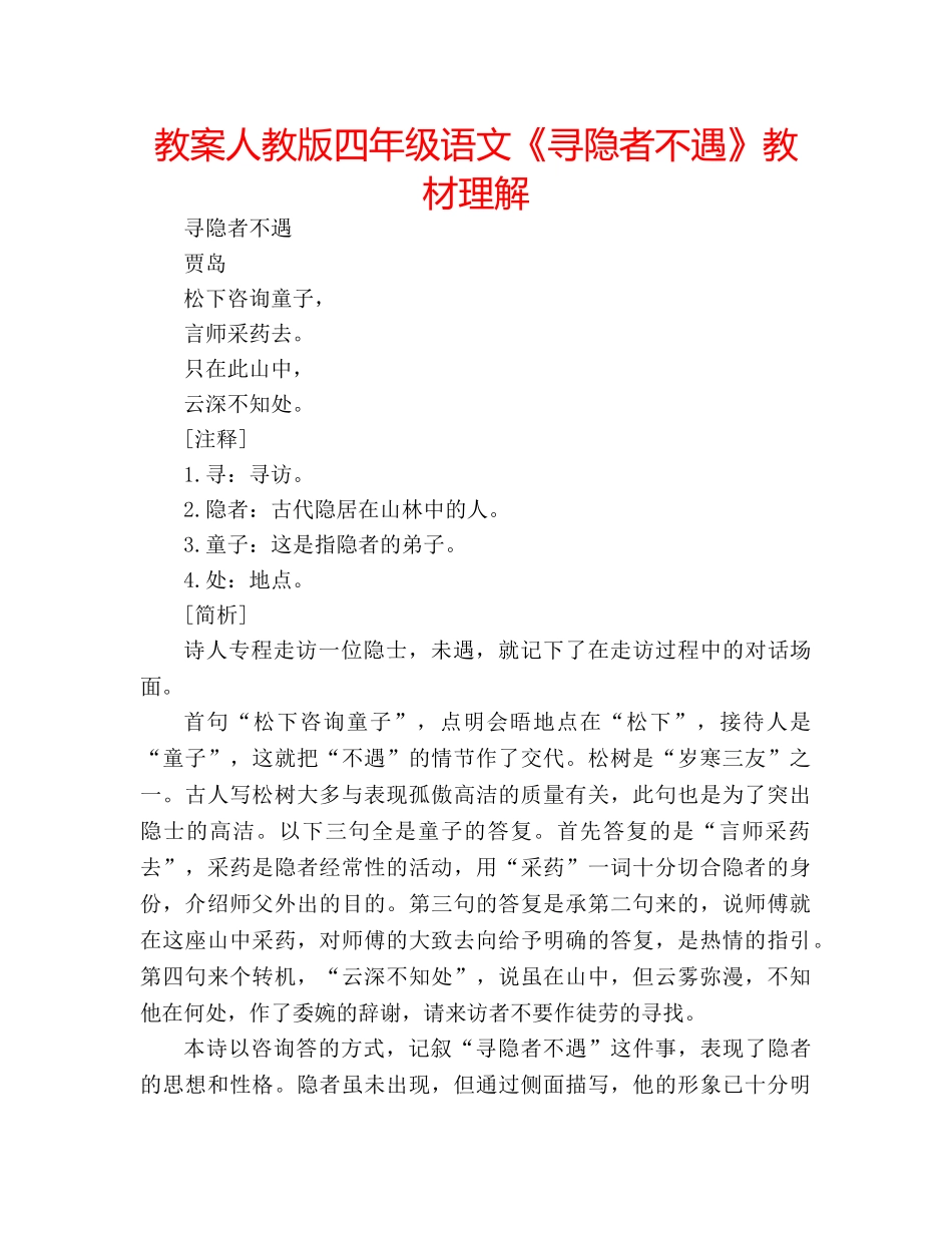 教案人教版四年级语文《寻隐者不遇》教材理解 _第1页