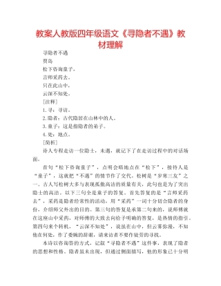 教案人教版四年级语文《寻隐者不遇》教材理解 