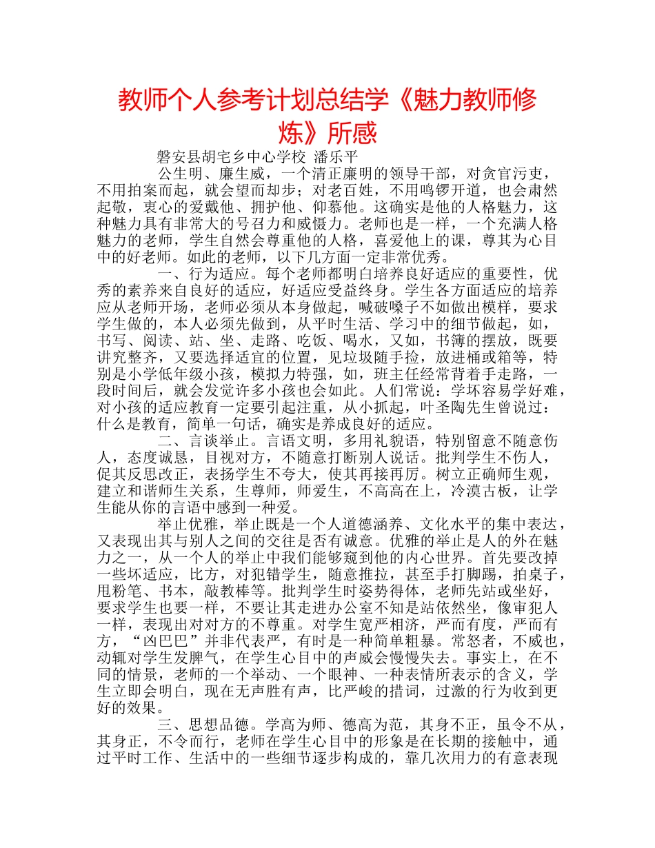 教师个人参考计划总结学《魅力教师修炼》所感 _第1页