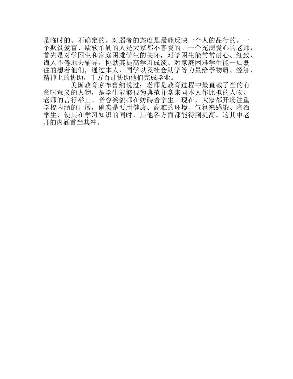 教师个人参考计划总结学《魅力教师修炼》所感 _第2页