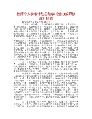 教师个人参考计划总结学《魅力教师修炼》所感 