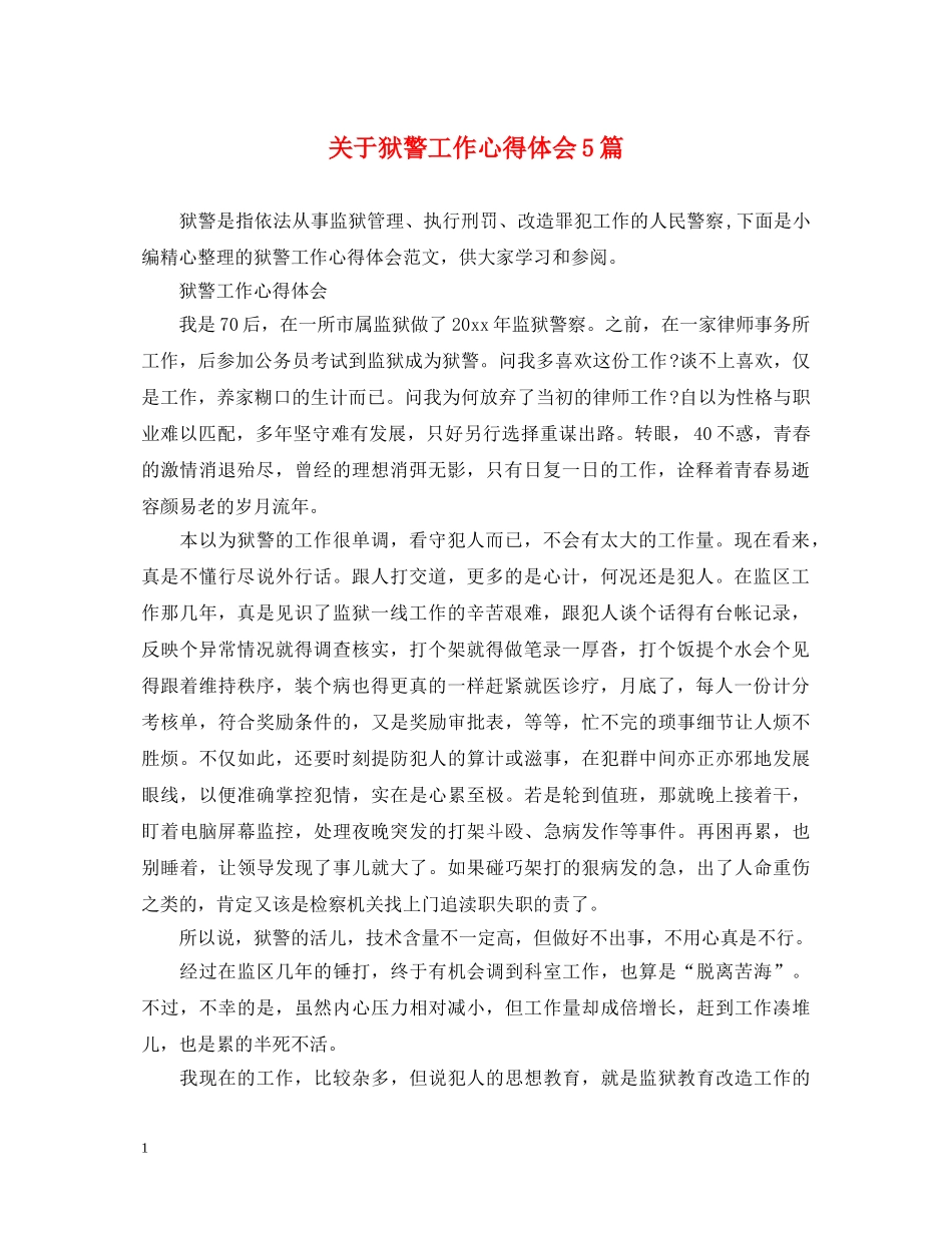 关于狱警工作心得体会5篇 _第1页