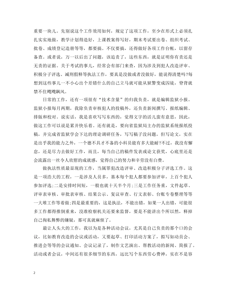 关于狱警工作心得体会5篇 _第2页