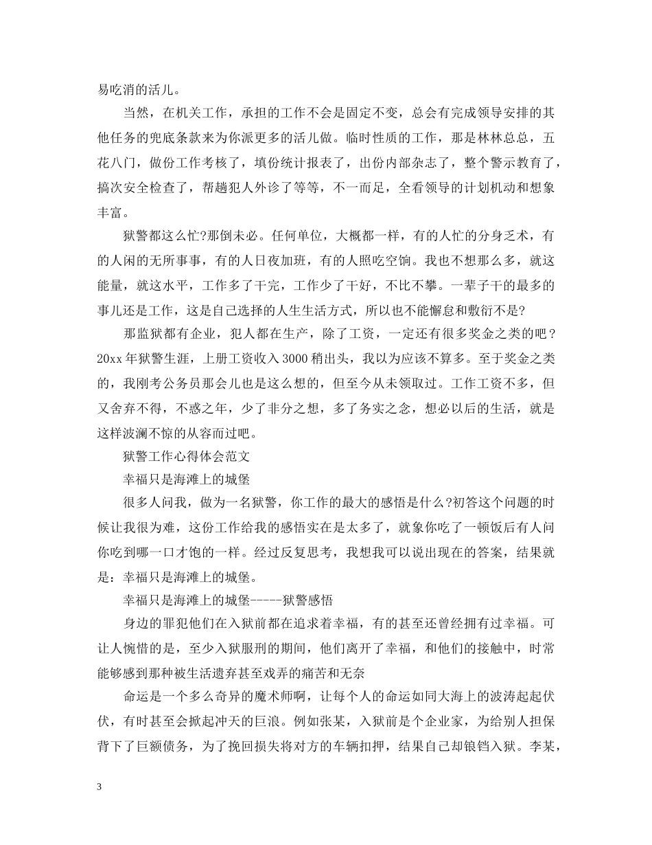 关于狱警工作心得体会5篇 _第3页