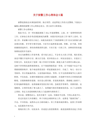 关于狱警工作心得体会5篇 
