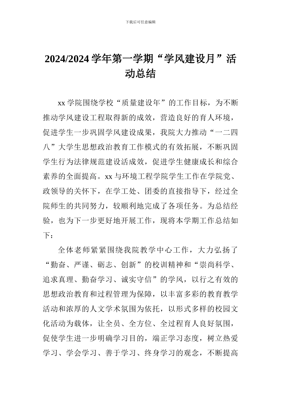 2024-2024学年第一学期“学风建设月”活动总结_第1页