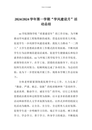 2024-2024学年第一学期“学风建设月”活动总结