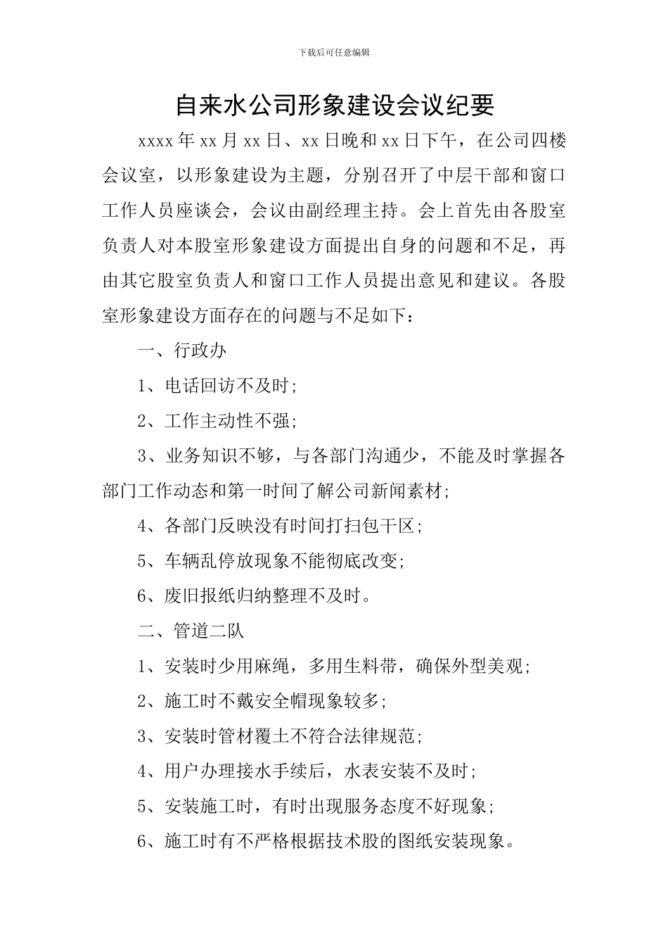 自来水公司形象建设会议纪要_第1页