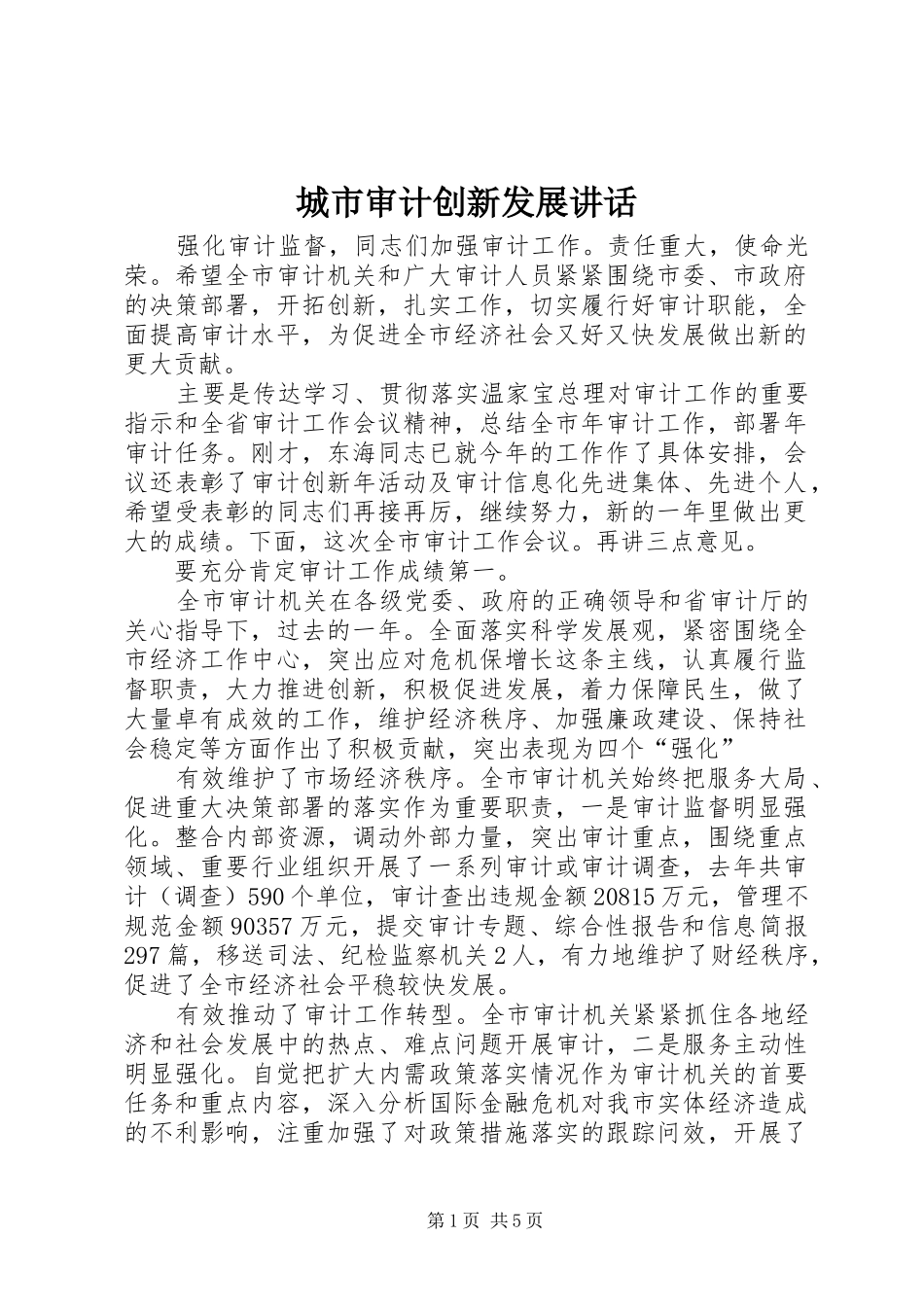 城市审计创新发展讲话发言_第1页
