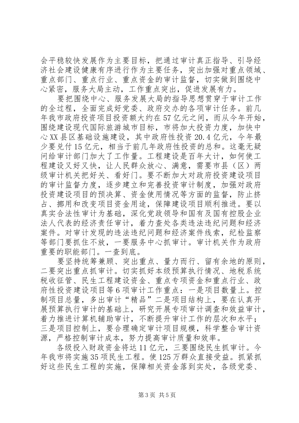 城市审计创新发展讲话发言_第3页