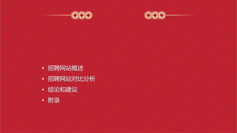 全国招聘网站对比汇总分析课件_第2页