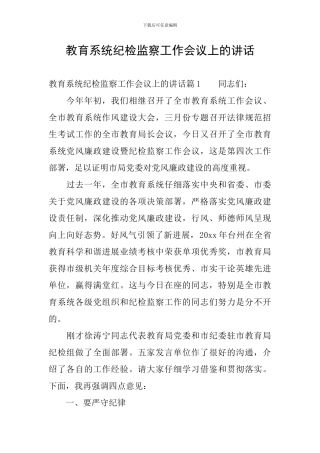 教育系统纪检监察工作会议上的讲话