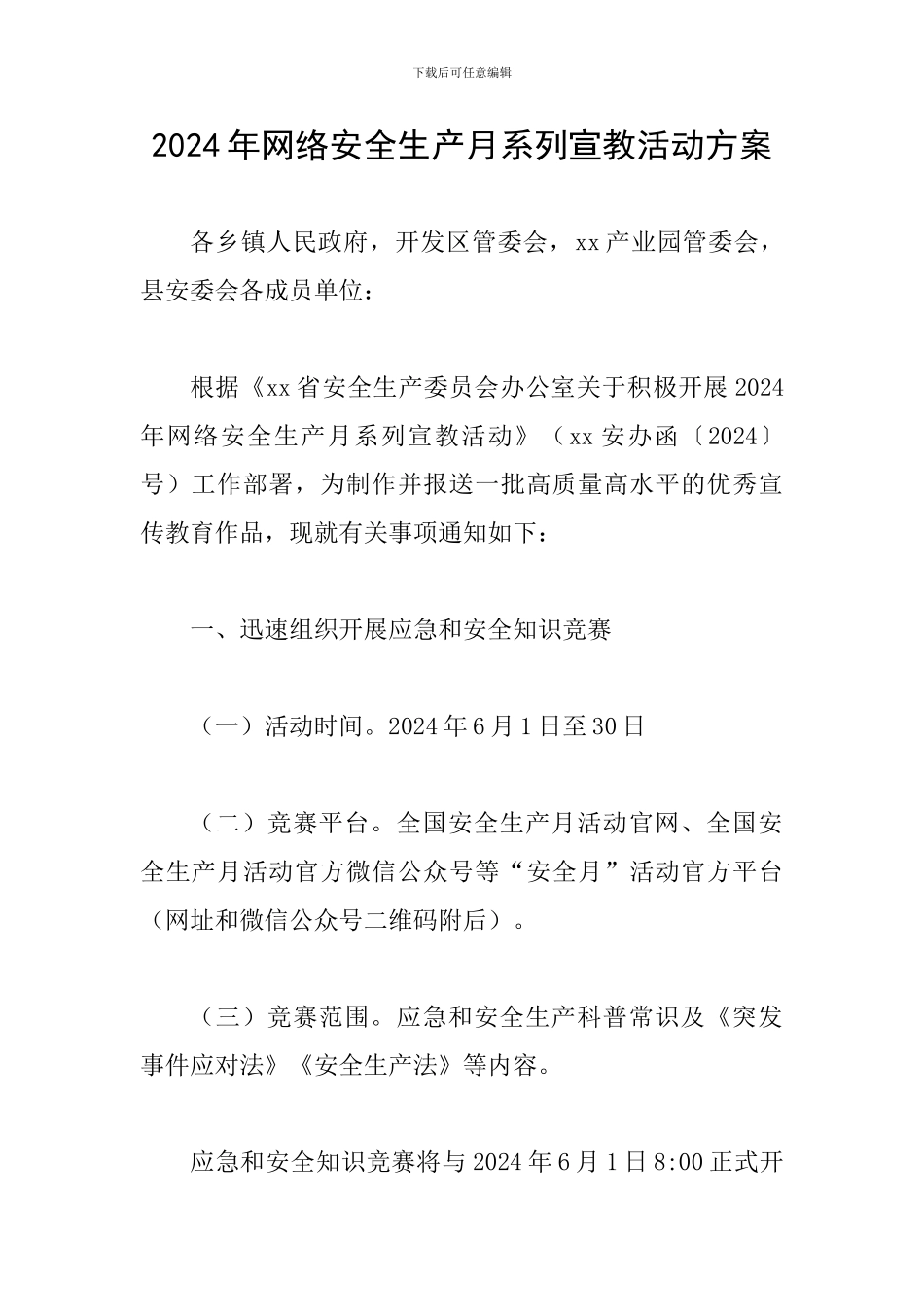 2024年网络安全生产月系列宣教活动方案_第1页