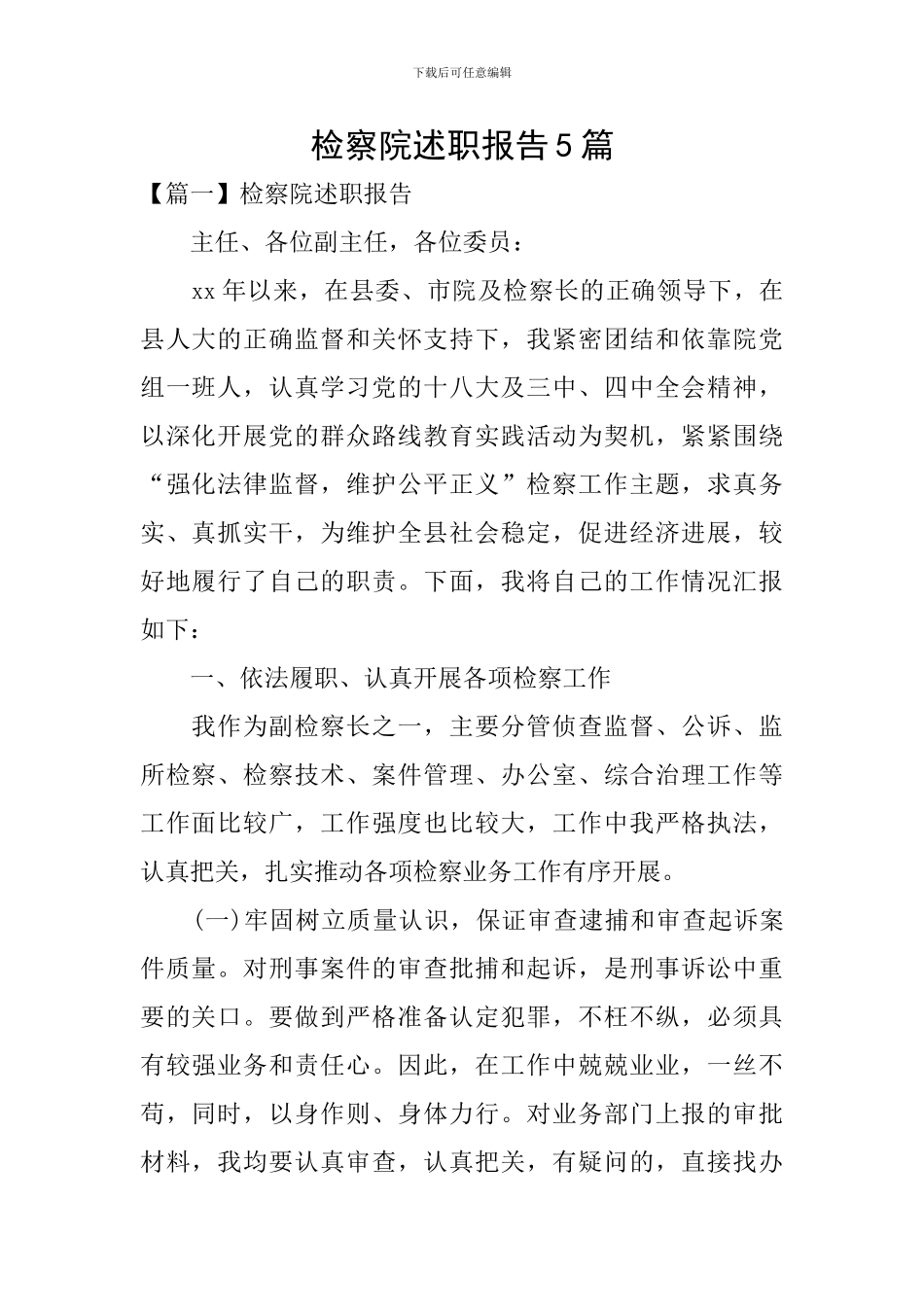 检察院述职报告5篇_第1页