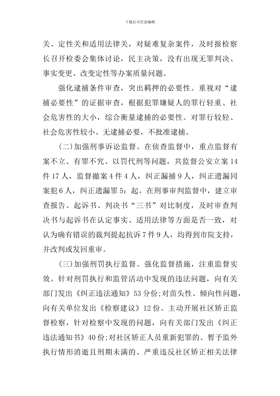 检察院述职报告5篇_第3页