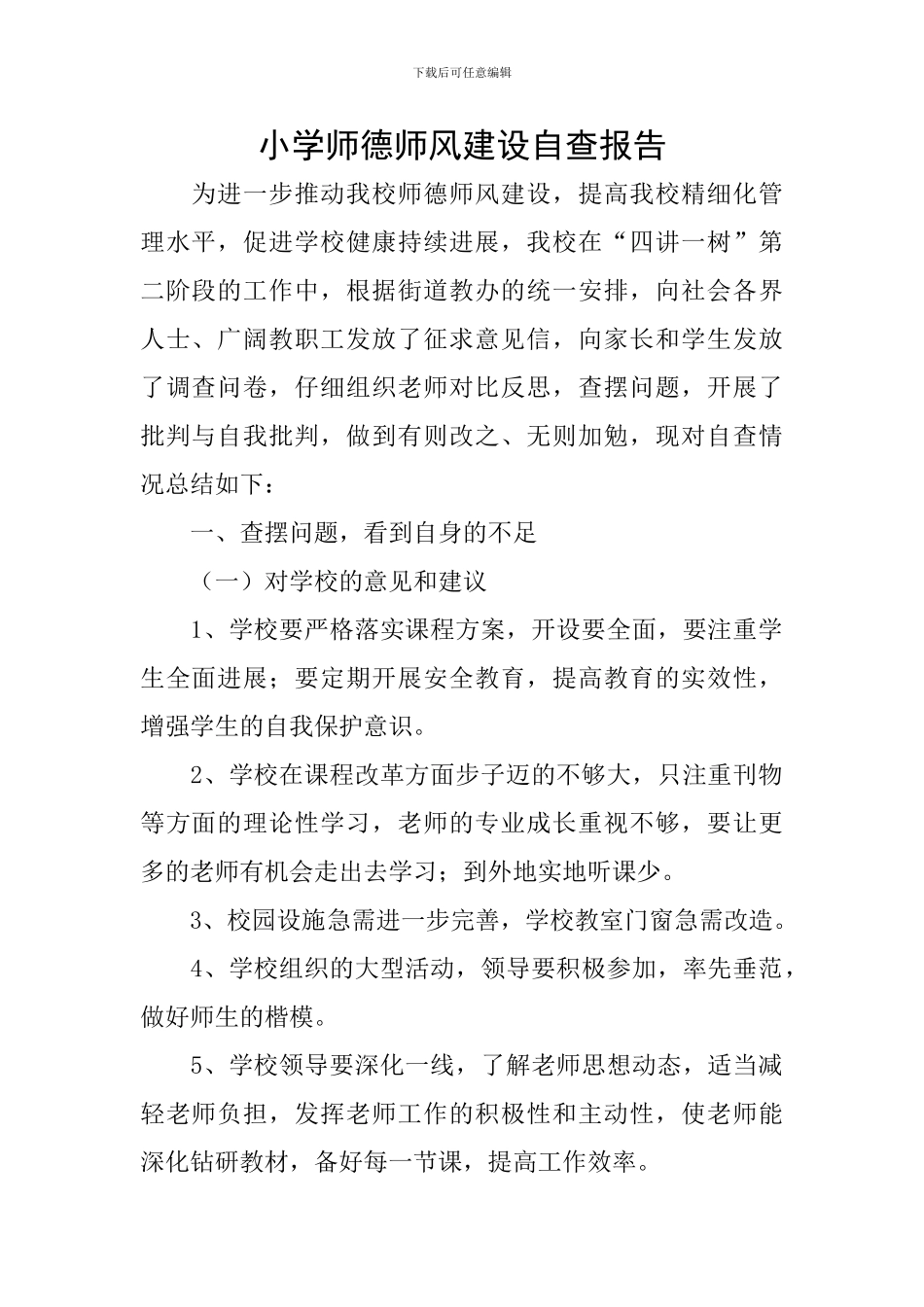 小学师德师风建设自查报告_第1页