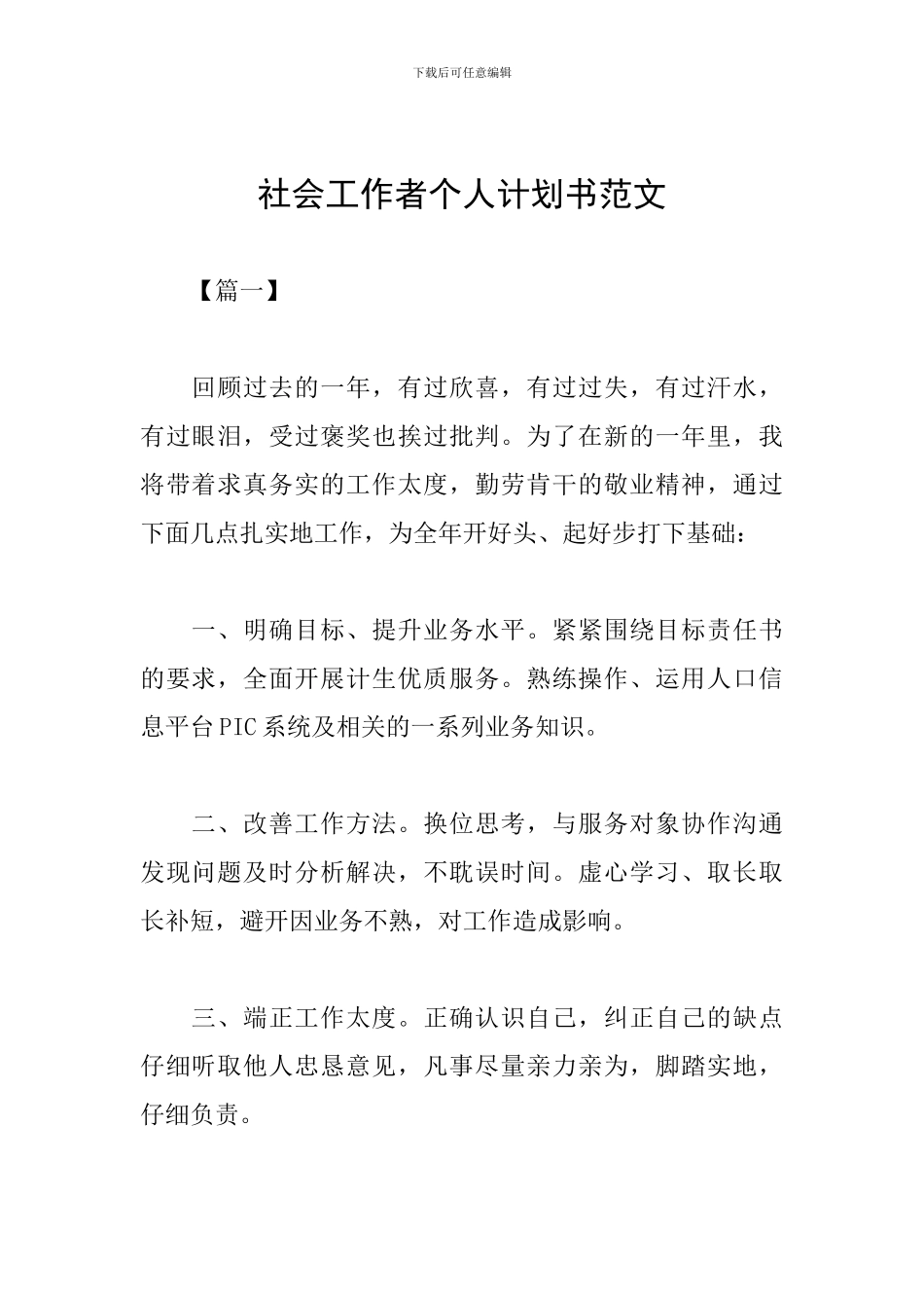 社会工作者个人计划书范文_第1页