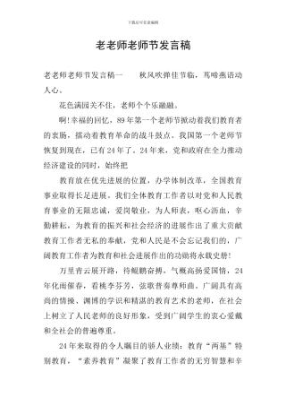 老教师教师节发言稿