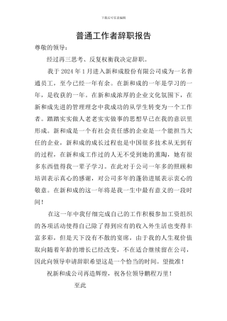 普通工作者辞职报告