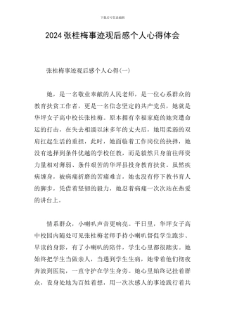 2024张桂梅事迹观后感个人心得体会
