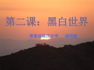 课件《黑白世界》