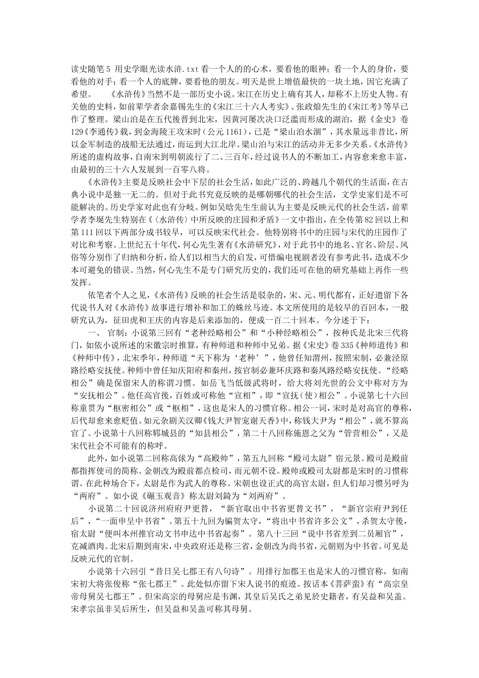 读史随笔5_用史学眼光读水浒_第1页