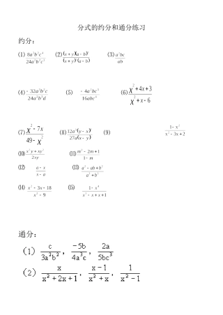 《分式的约分和通分练习》