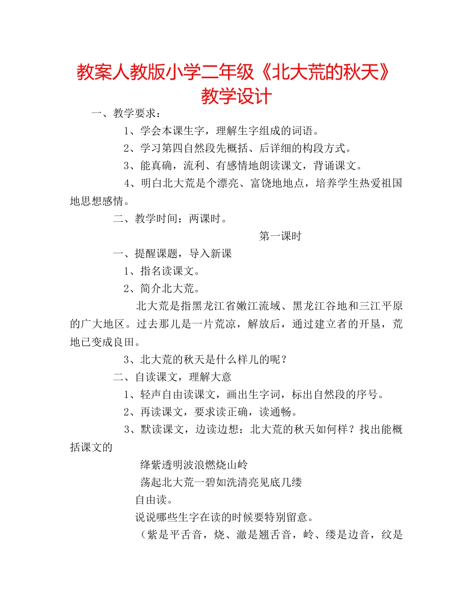 教案人教版小学二年级《北大荒的秋天》教学设计 _第1页