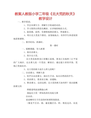 教案人教版小学二年级《北大荒的秋天》教学设计 