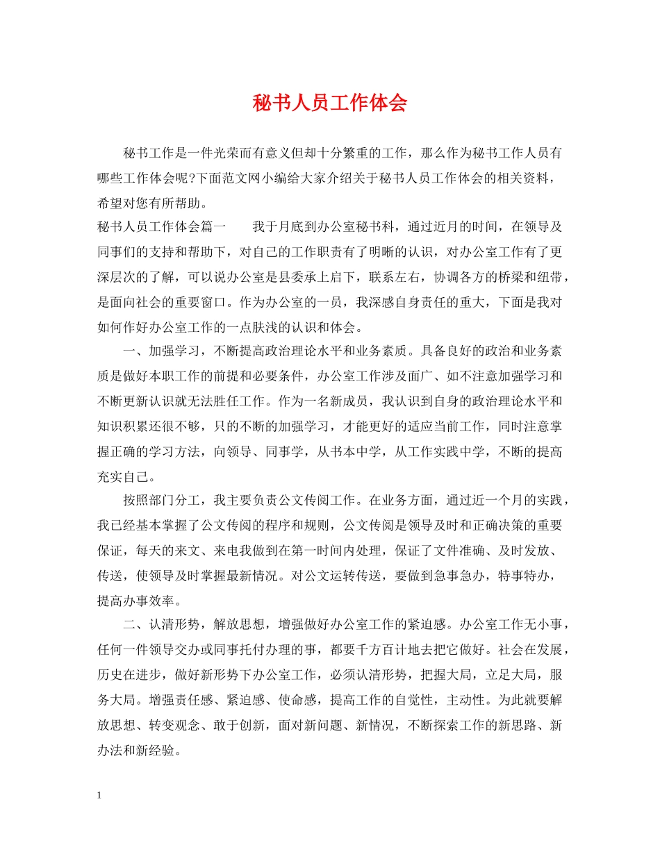 秘书人员工作体会 _第1页