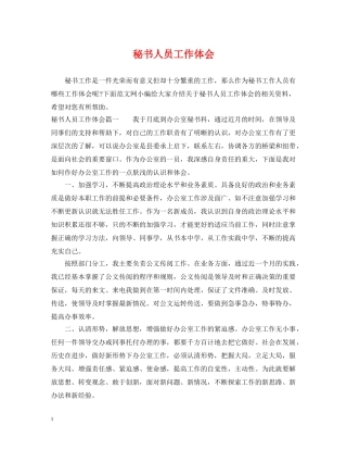 秘书人员工作体会 