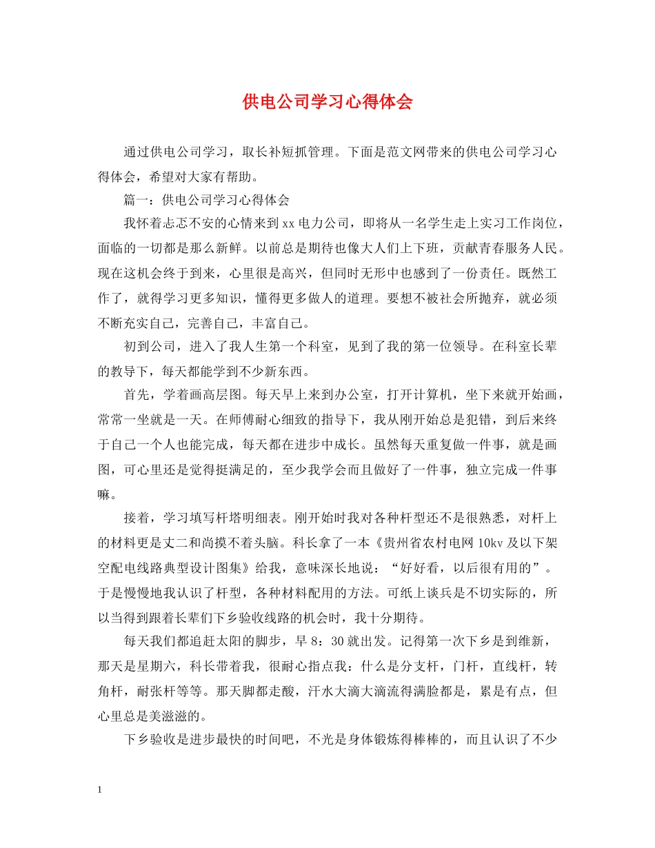 供电公司学习心得体会 _第1页