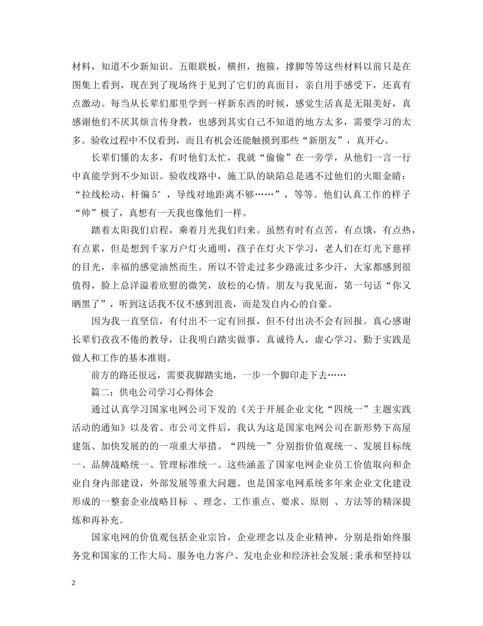 供电公司学习心得体会 _第2页