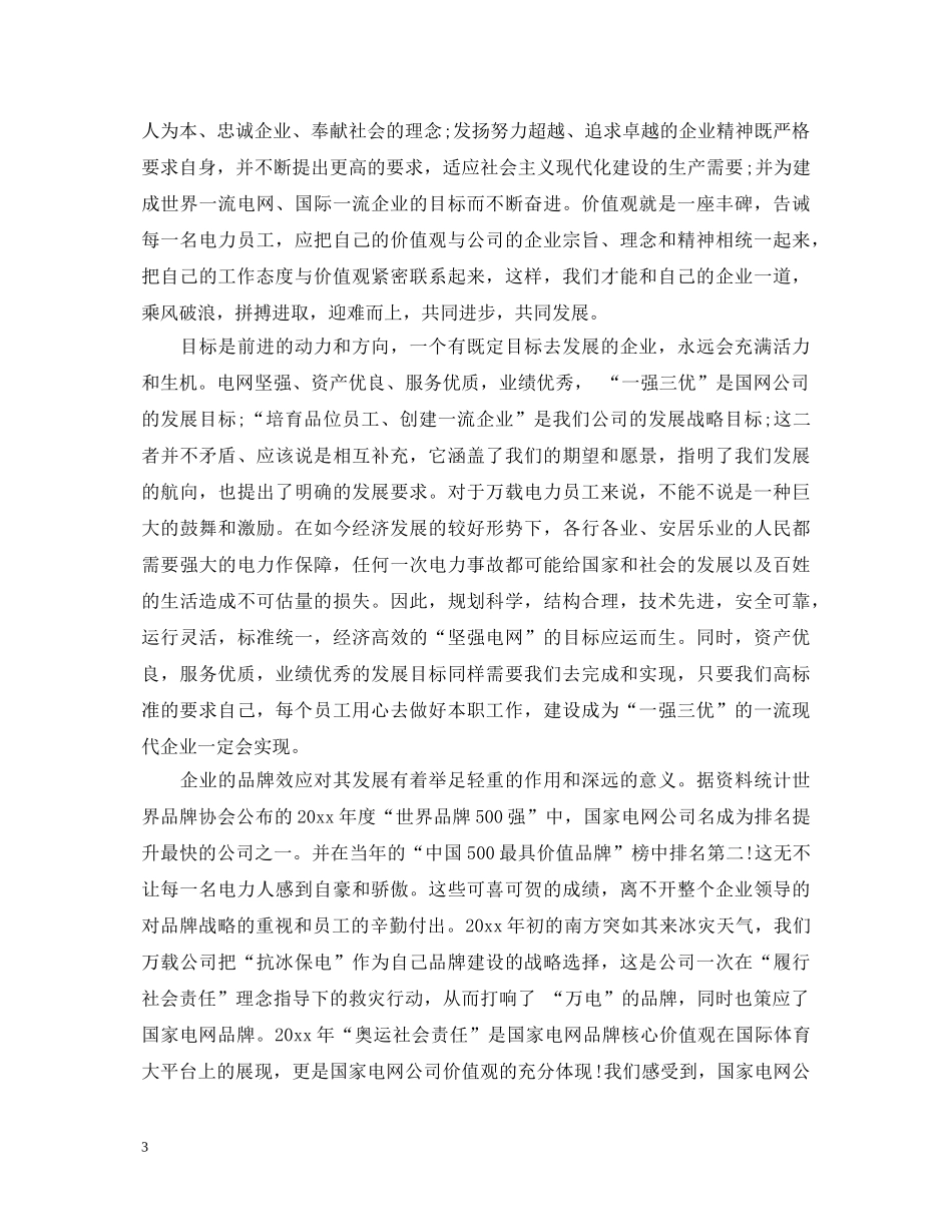 供电公司学习心得体会 _第3页