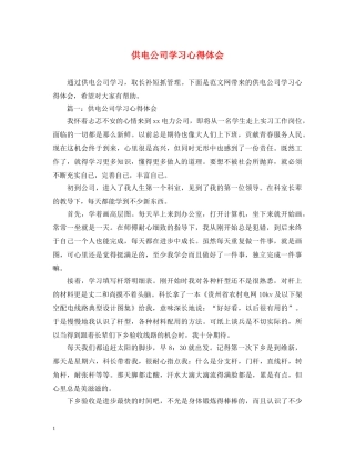 供电公司学习心得体会 