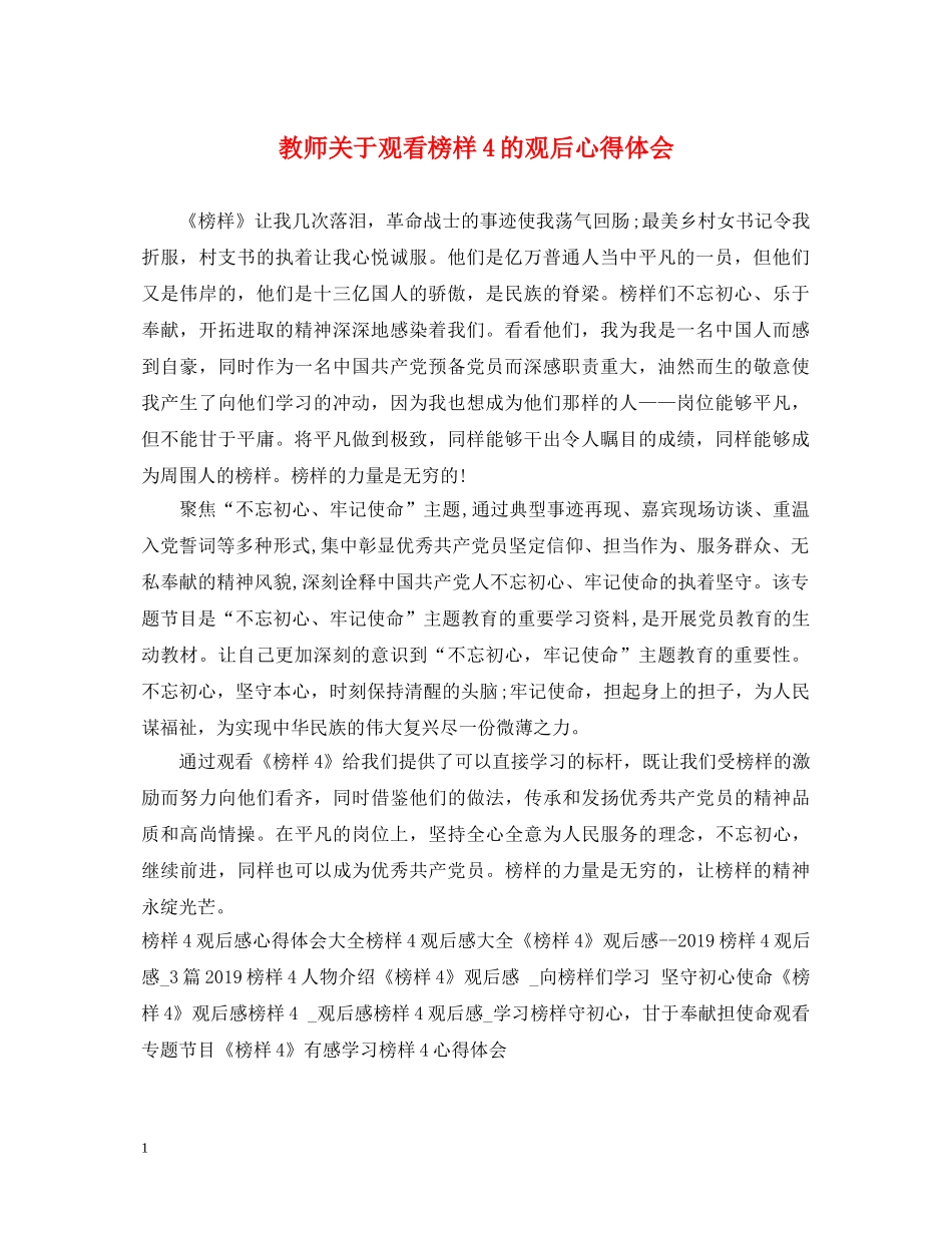 教师关于观看榜样4的观后心得体会 _第1页