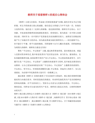 教师关于观看榜样4的观后心得体会 