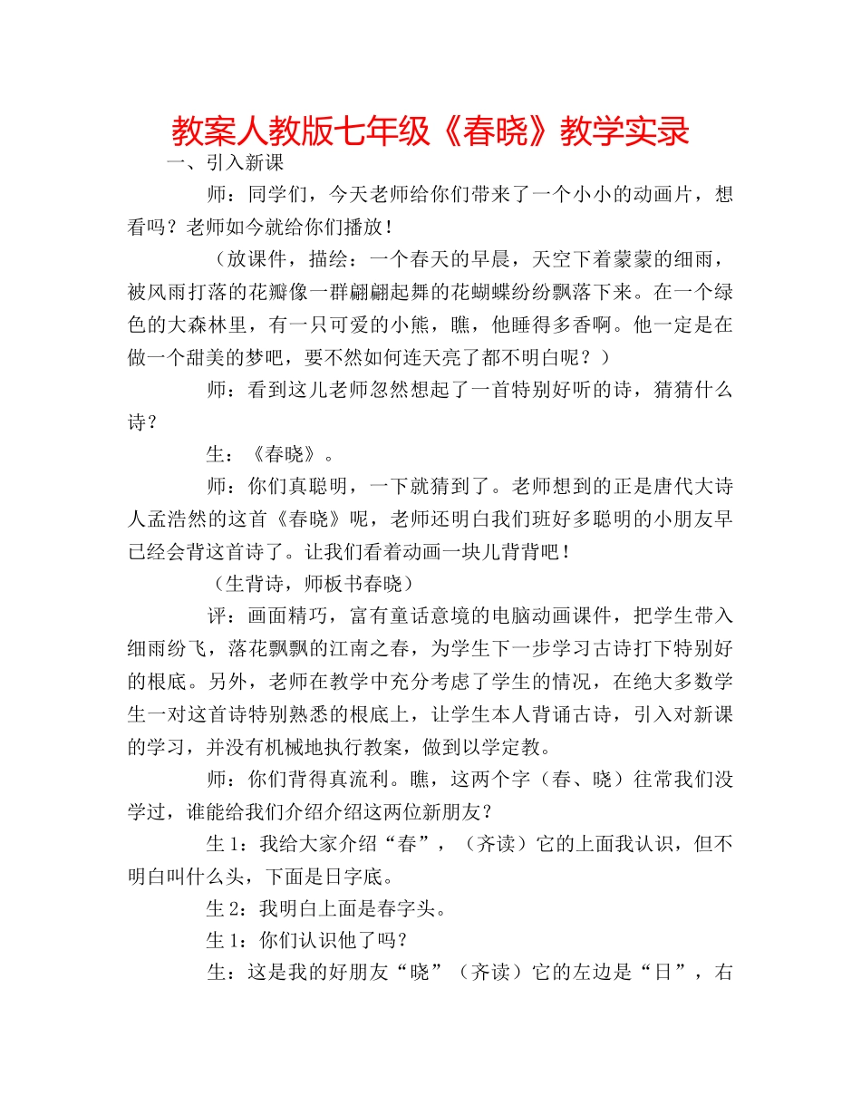 教案人教版七年级《春晓》教学实录 _第1页
