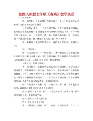 教案人教版七年级《春晓》教学实录 