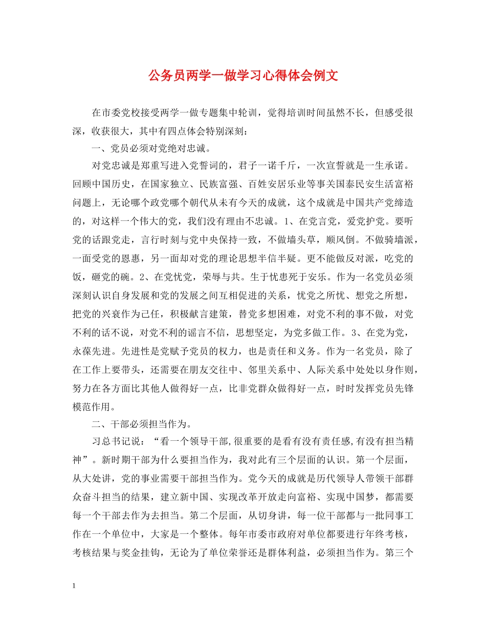 公务员两学一做学习心得体会例文 _第1页