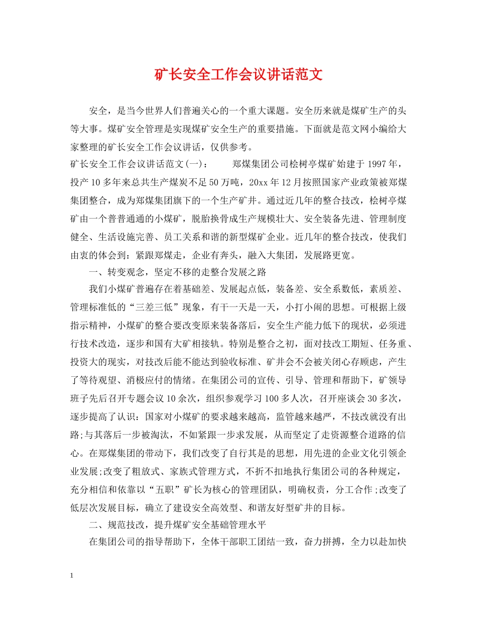 矿长安全工作会议讲话范文 _第1页