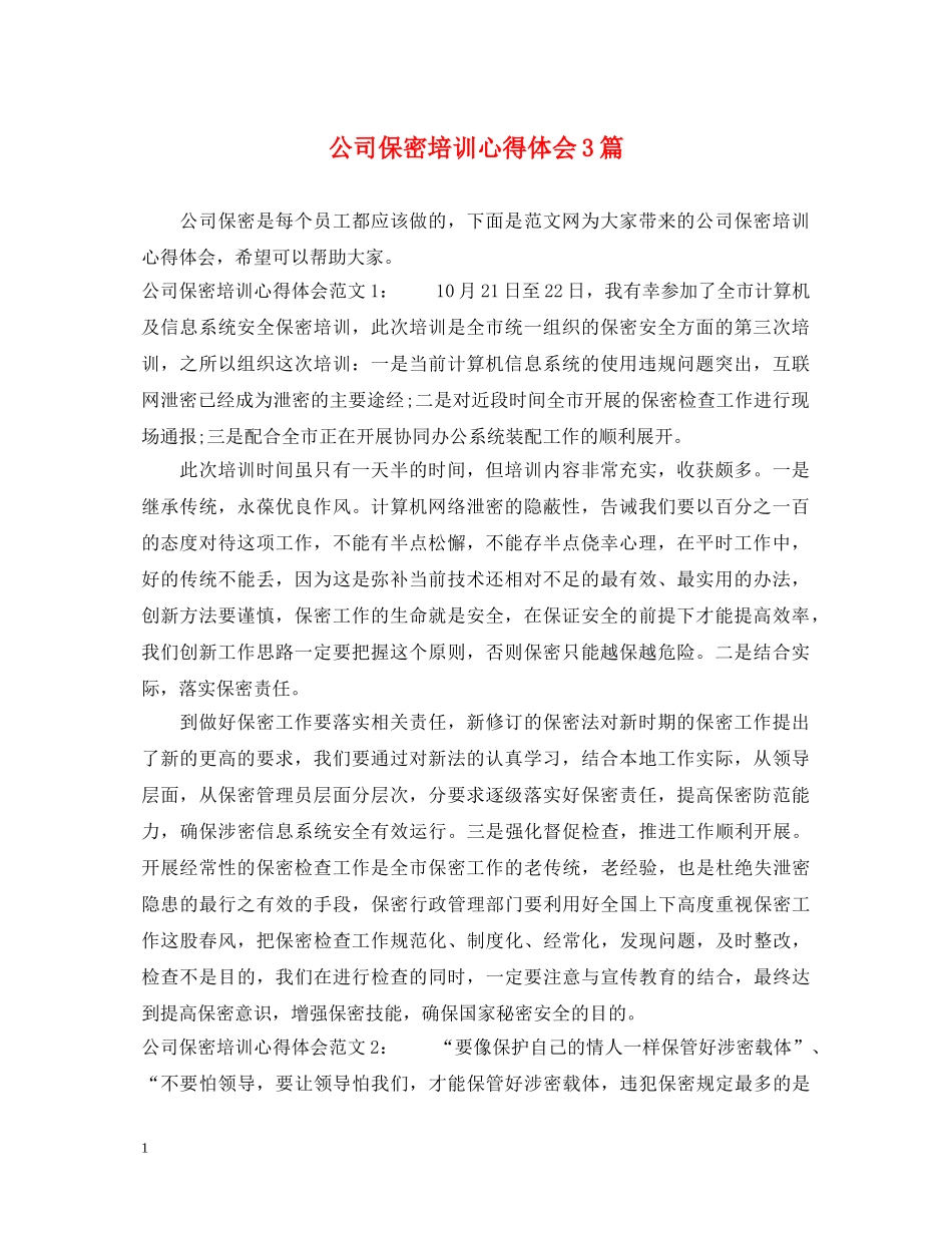 公司保密培训心得体会3篇 _第1页