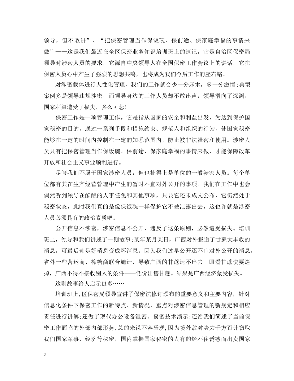 公司保密培训心得体会3篇 _第2页