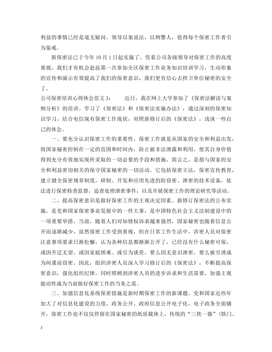 公司保密培训心得体会3篇 _第3页