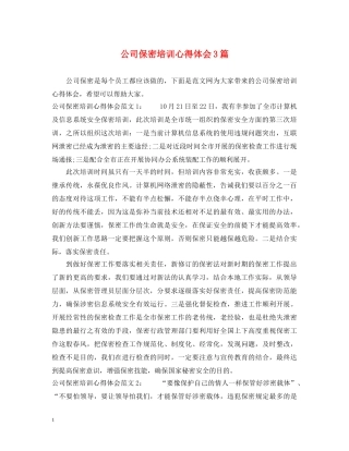 公司保密培训心得体会3篇 