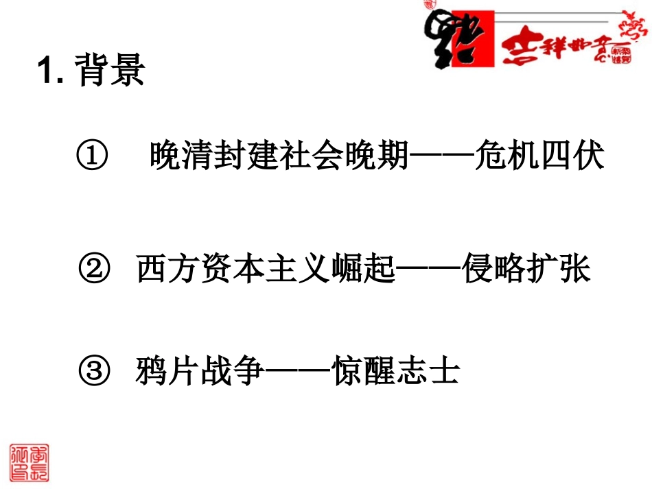 必修第课从师夷长技到维新变法原创课件_第3页