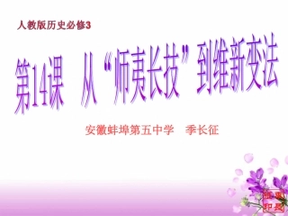 必修第课从师夷长技到维新变法原创课件