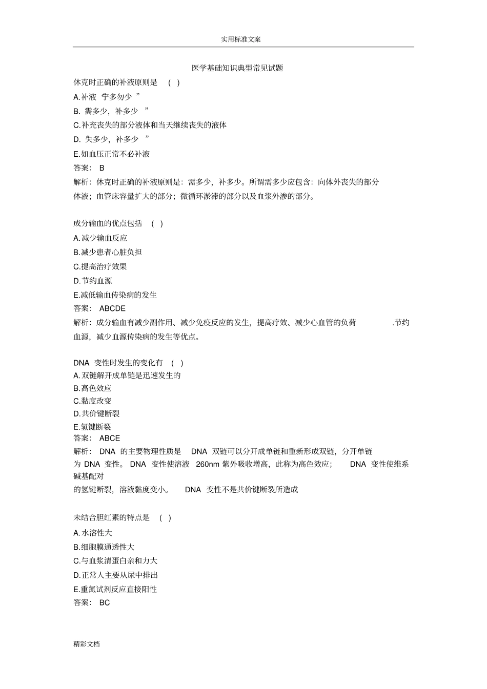 医学基础的知识典型常见试的题目_第1页