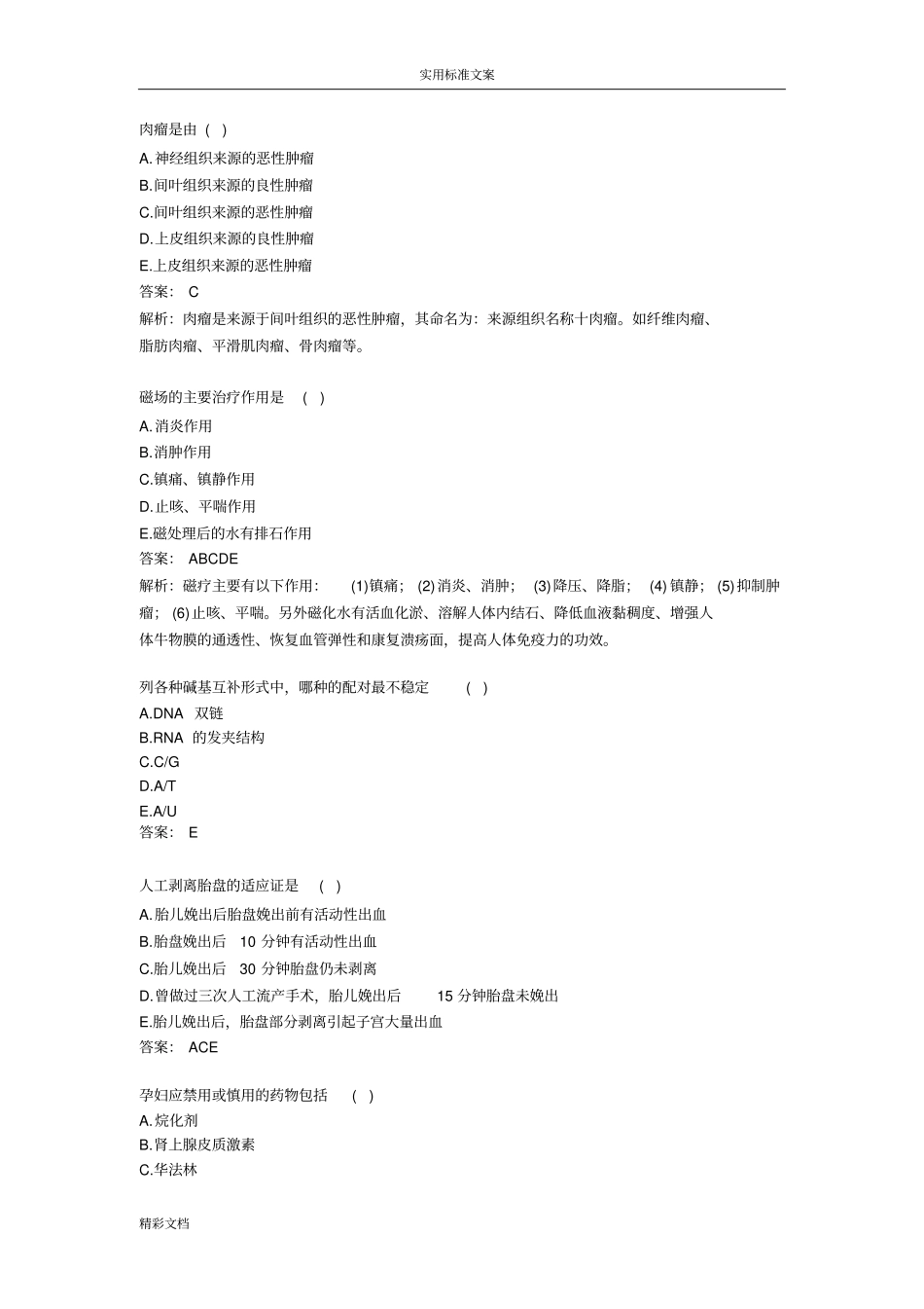 医学基础的知识典型常见试的题目_第2页