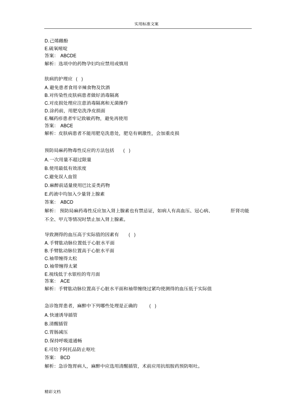 医学基础的知识典型常见试的题目_第3页